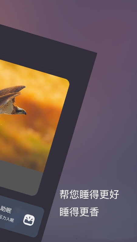 葵花睡眠免费版