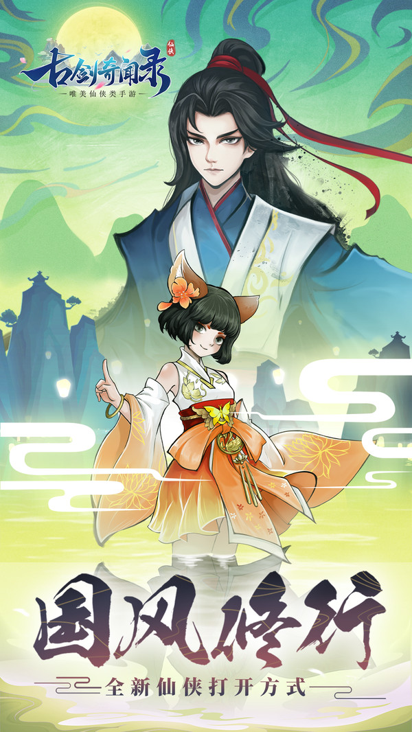 古剑奇闻录