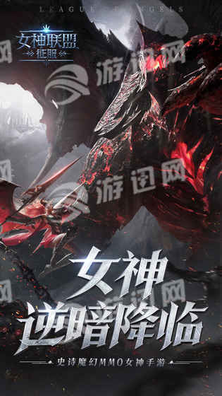 女神联盟征服
