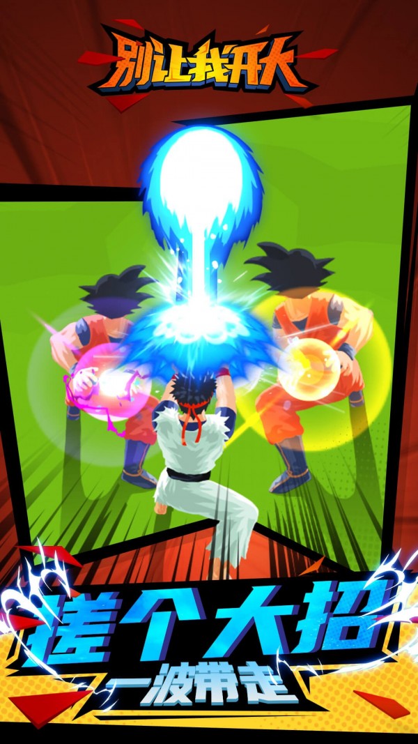 别让我开大官方