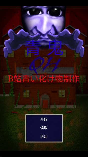 青鬼QH高画质版