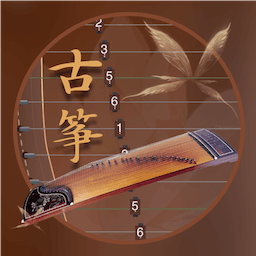 爱古筝免费版