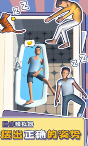 卧床模拟器官网版