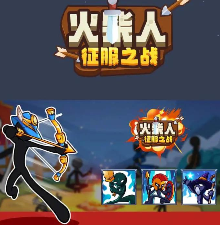 火柴人征服之战最新版