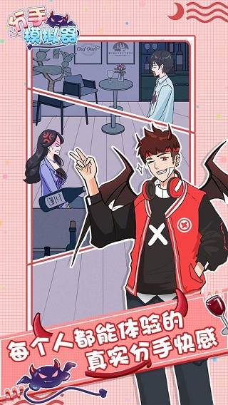 分手模拟器付费版