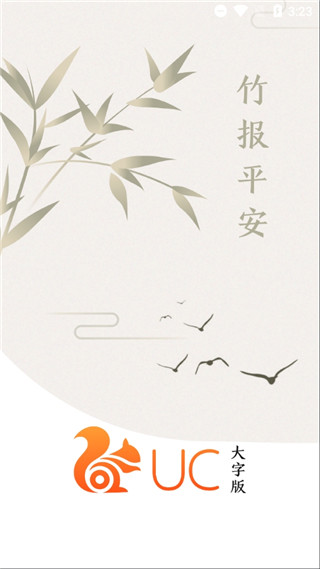 UC浏览器大字版