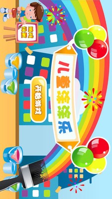 儿童涂涂乐安卓版