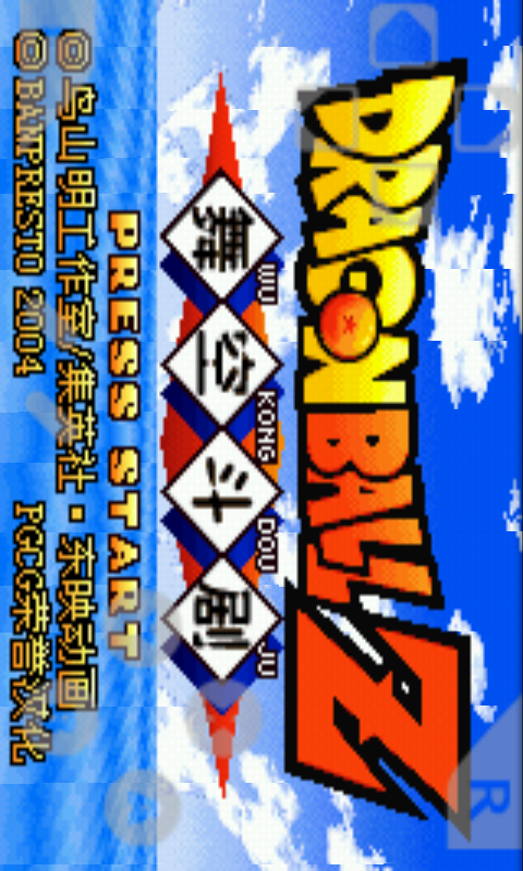 七龙珠舞空斗剧