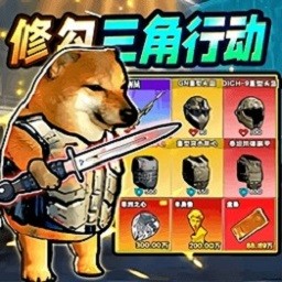 修勾三角洲正版