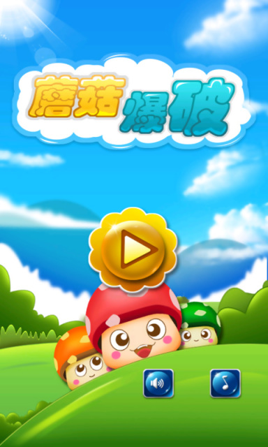 蘑菇爆破手机版
