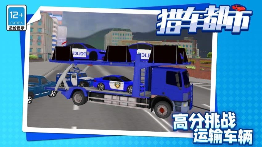 猎车都市先行服