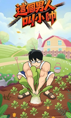 这个男人叫小帅免广告版
