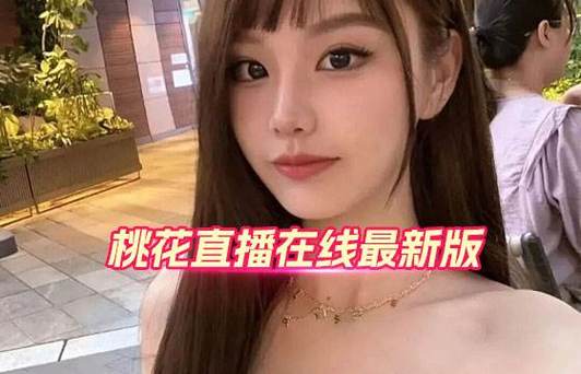 桃花直播app平台