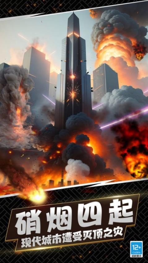 城市灾难模拟器最新版