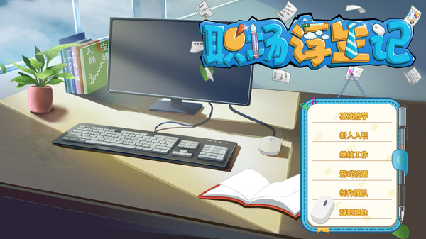 大学毕业生职场模拟器