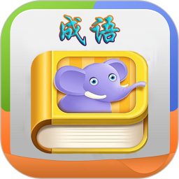 疯狂成语完整版