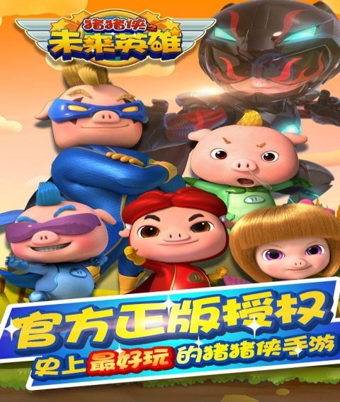 猪猪侠之未来英雄安卓版