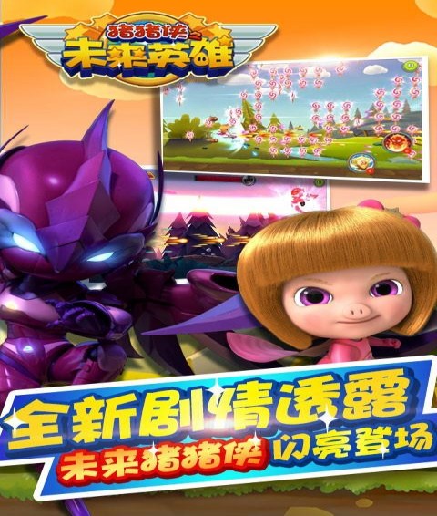 猪猪侠之未来英雄安卓版