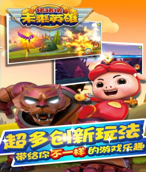 猪猪侠之未来英雄安卓版