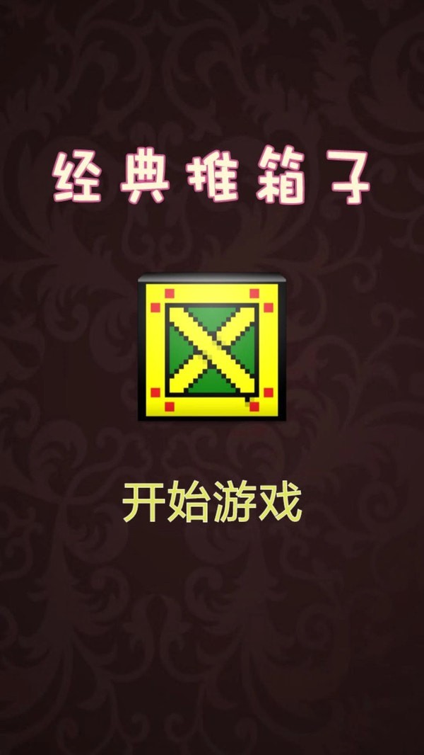 推箱子达人免费版