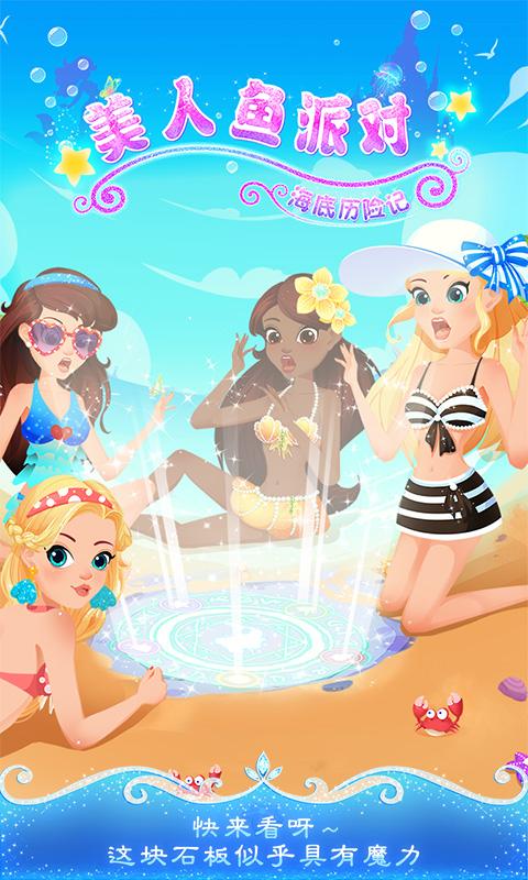 美人鱼派对海底历险记官网版