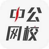 中公网校官网版