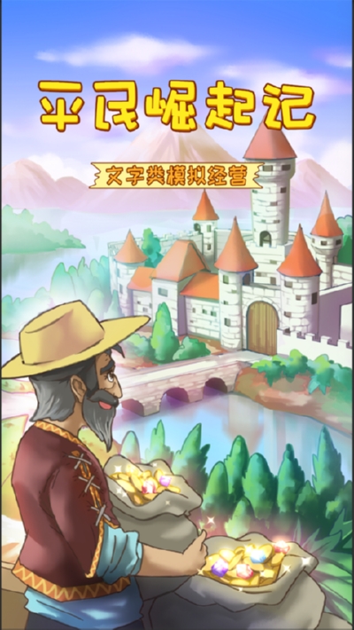 平民崛起记无限体力去广告