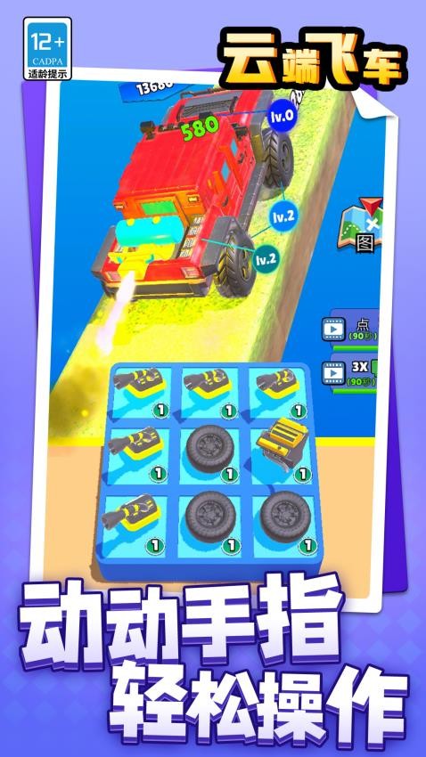 云端飞车完整版
