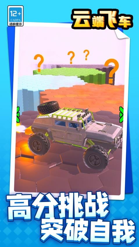 云端飞车完整版