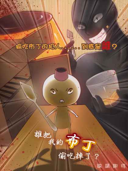 谁把我的布丁偷吃掉了手机版