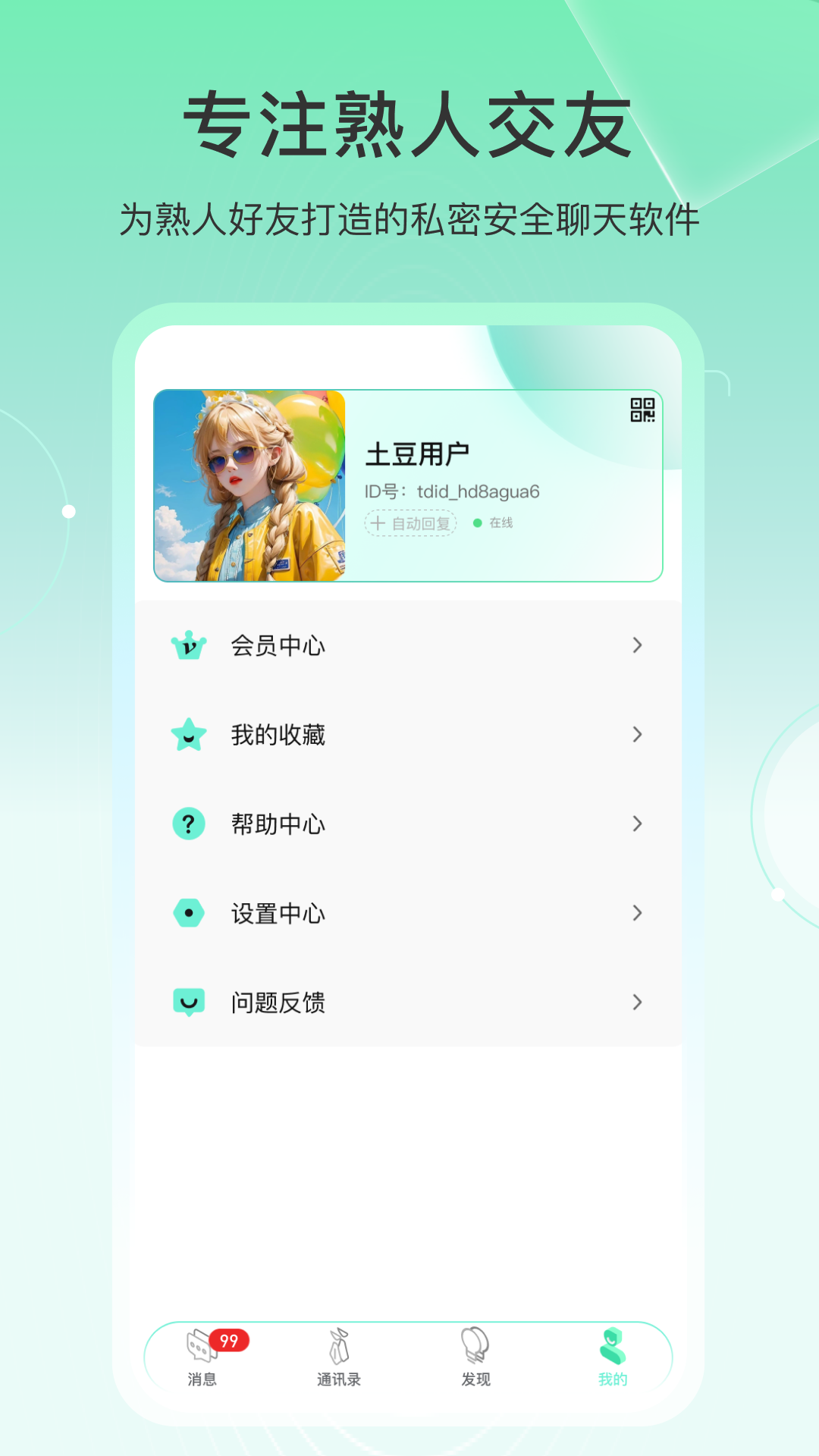 土豆密聊2025最新版