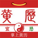 掌上黄历最新版