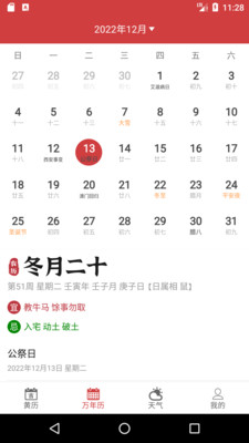 掌上黄历最新版