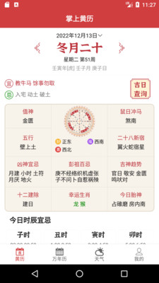 掌上黄历最新版