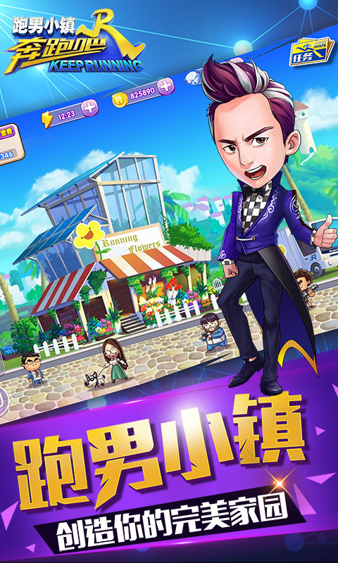 奔跑吧跑男小镇安卓版