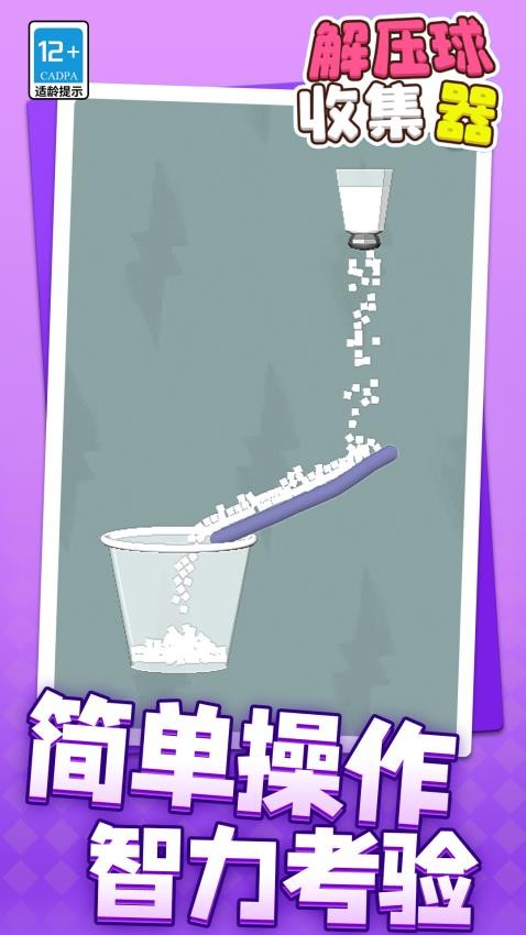解压球收集器高画质版