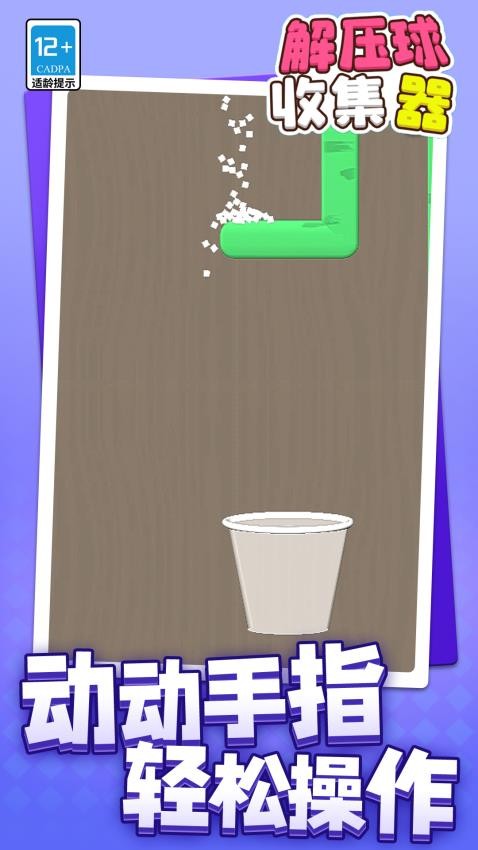 解压球收集器高画质版
