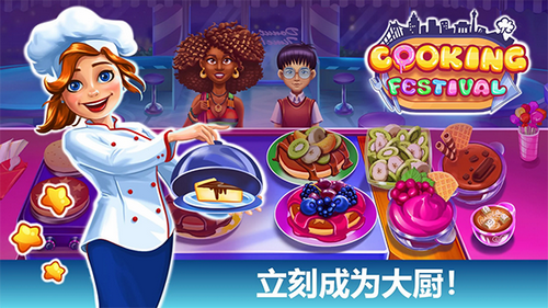 烹饪美食节日游戏