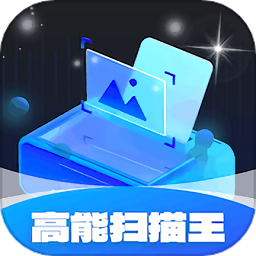 高能扫描王最新版