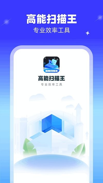 高能扫描王最新版