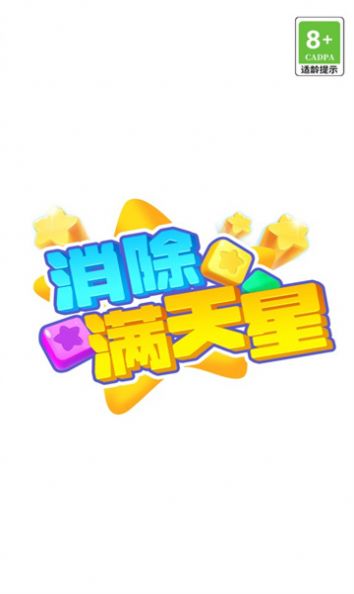 消除满天星免费版