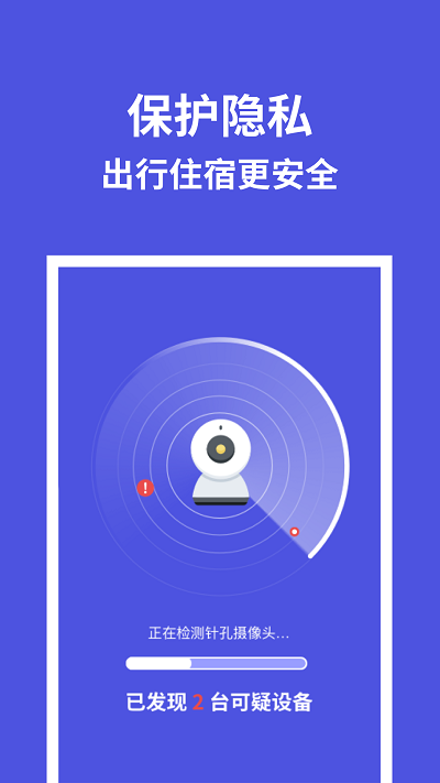 摄像头防偷拍专家