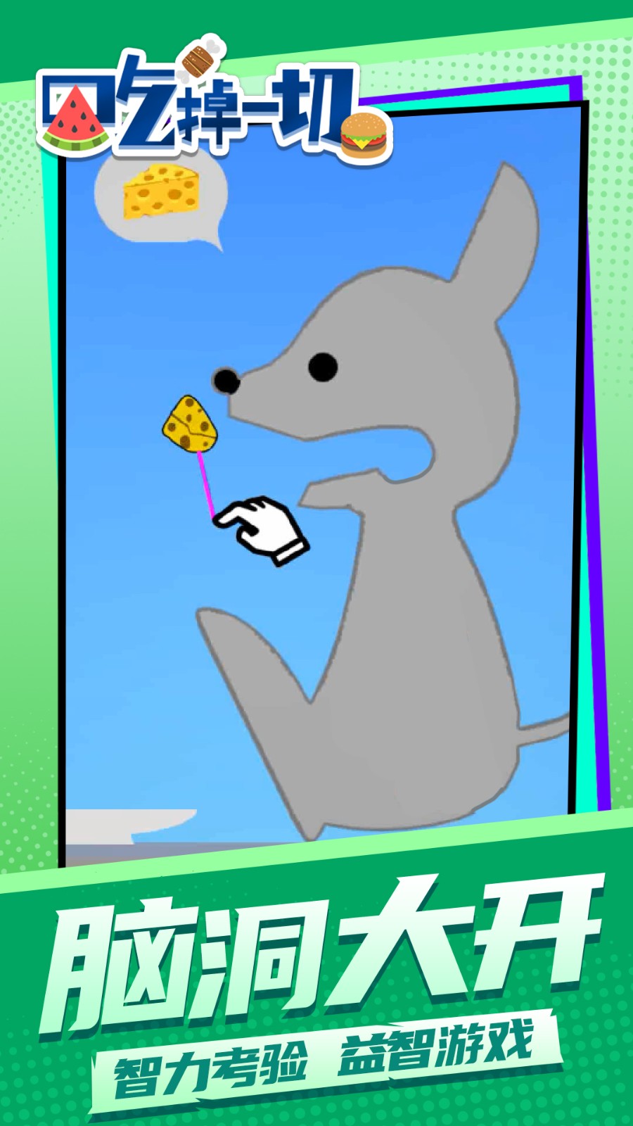 吃掉一切存档版