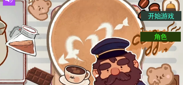 可口的咖啡世界离线版