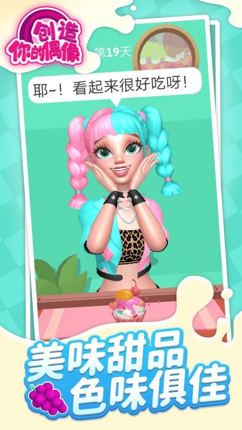 创造你的偶像精简版