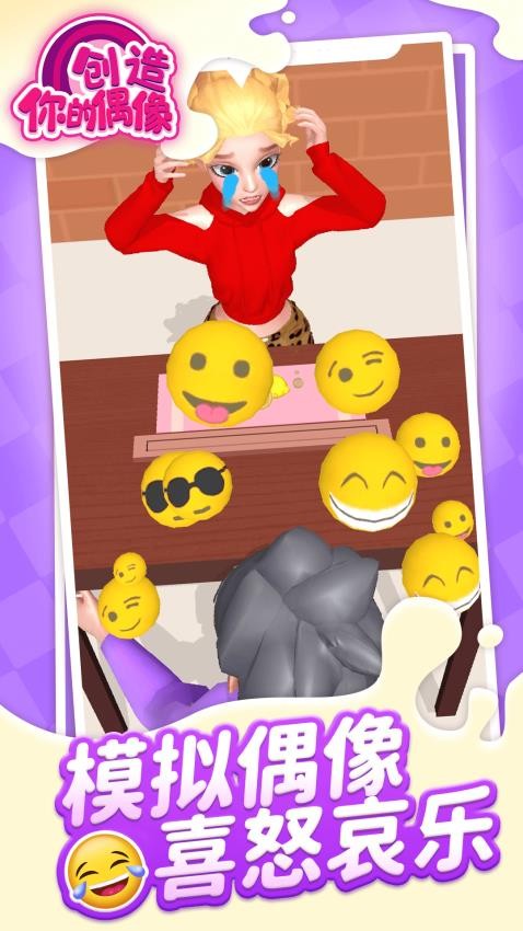 创造你的偶像精简版