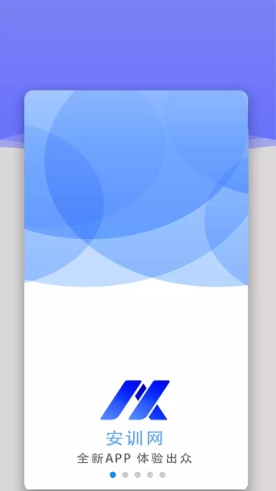 安训网免费版