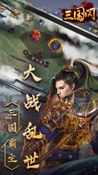 三国闪最新版2021