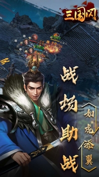 三国闪最新版2021