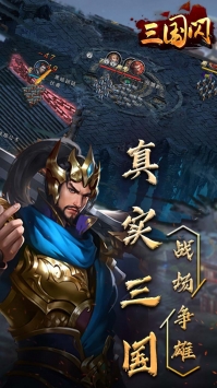 三国闪最新版2021